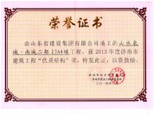 山水泉城南城二期21A#市建筑工程優(yōu)質結構獎