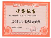 萬博·北京灣C區2#、3#樓評為2016年度泰安市優質結構杯